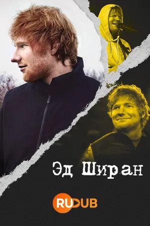Постер сериала Эд Ширан