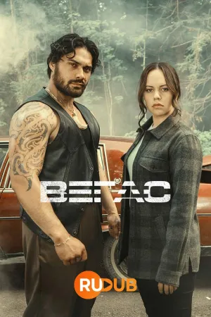 Постер сериала Вегас (2021)