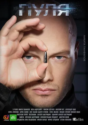 Постер сериала Пуля