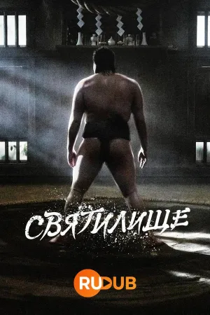 Постер сериала Святилище (2023)