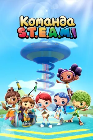 Постер сериала Команда S.T.E.A.M.!, 3 сезон
