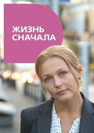 Постер сериала Жизнь сначала