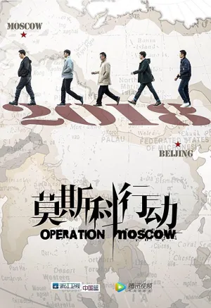 Постер сериала Операция Москва