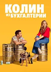 Постер сериала Колин из бухгалтерии