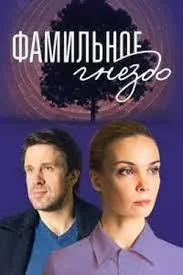 Постер сериала Фамильное гнездо