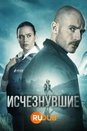 Постер сериала Исчезнувшие (2023)