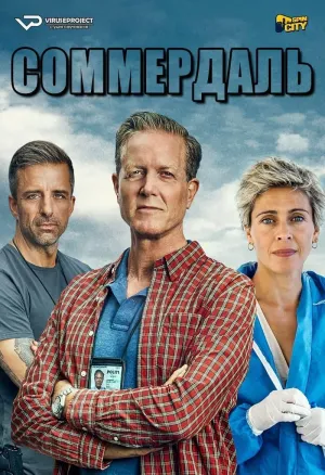 Постер сериала Соммердаль, 4 сезон
