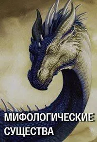 Постер сериала Мифологические существа