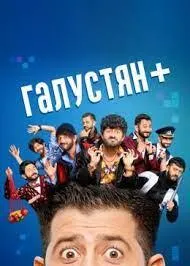 Постер сериала Галустян плюс