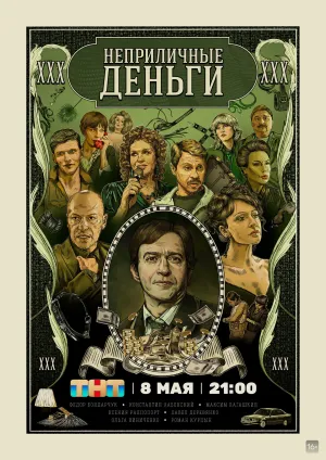 Постер сериала Неприличные деньги
