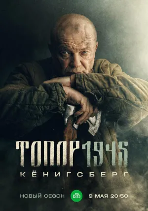 Постер сериала Топор, 4 сезон