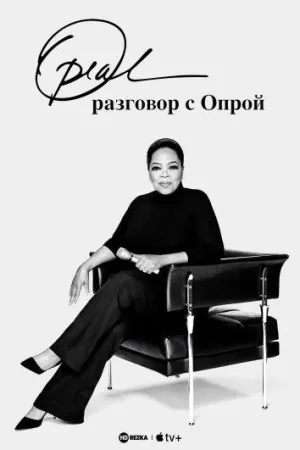 Постер сериала Разговор с Опрой