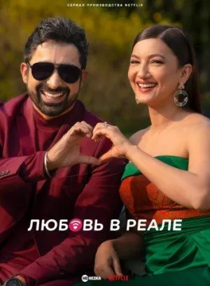Постер сериала Любовь в реале