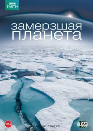 Постер сериала Замерзшая планета