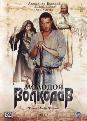 Постер сериала Молодой Волкодав