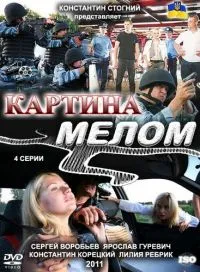 Постер сериала Картина мелом