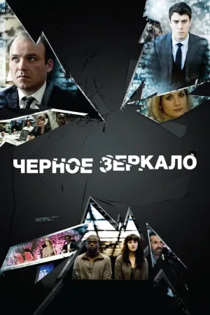 Постер сериала Черное зеркало