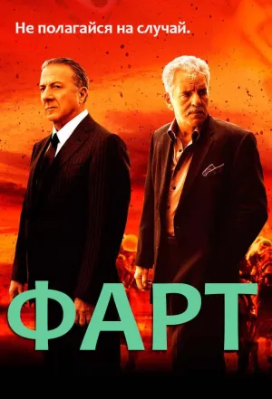 Постер сериала Удача
