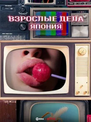 Постер сериала Взрослые дела: Япония