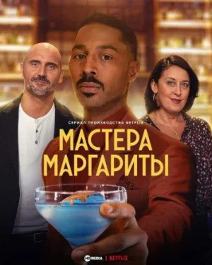 Постер сериала Мастера маргариты