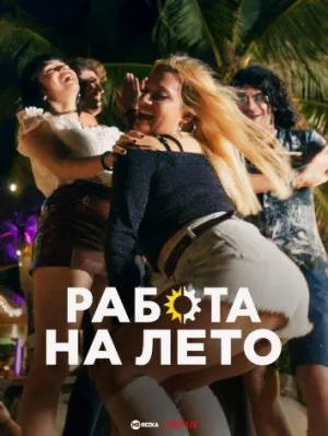 Постер сериала Работа на лето
