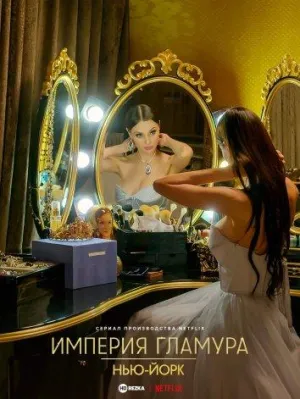 Постер сериала Империя гламура. Нью-Йорк