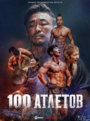 Постер сериала 100 атлетов