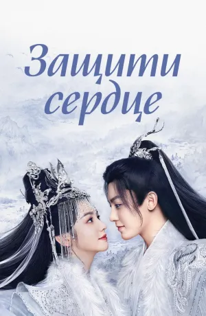 Постер сериала Защити сердце