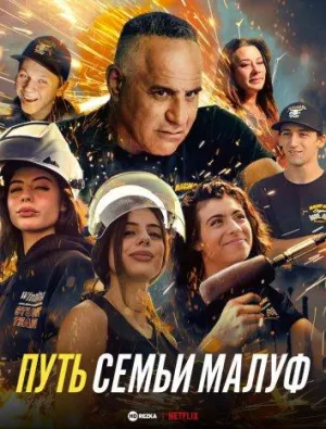 Постер сериала Путь семьи Малуф