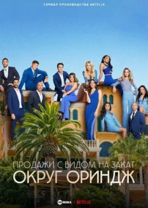 Постер сериала Продажи с видом на закат: округ Ориндж