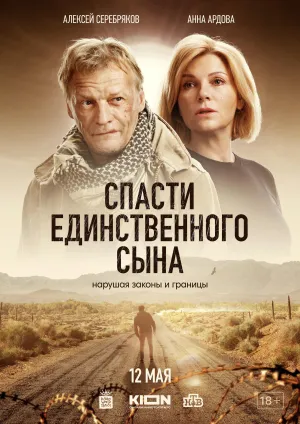 Постер сериала Спасти единственного сына