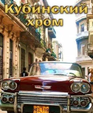 Постер сериала Кубинский хром