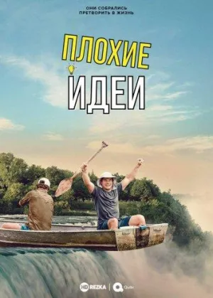 Постер сериала Плохие идеи