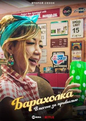 Постер сериала Барахолка