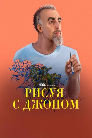 Постер сериала Рисуя с Джоном