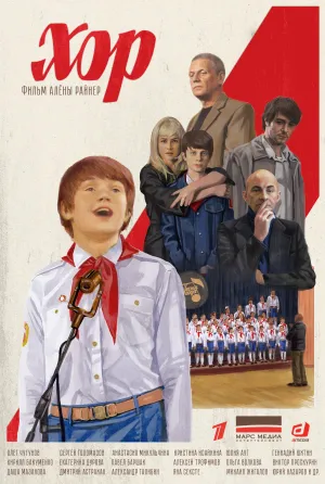 Постер сериала Хор (2019)