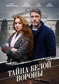 Постер сериала Тайна "Белой вороны"