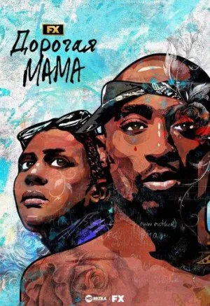 Постер сериала Дорогая мама (2023)