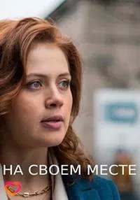 Постер сериала На своем месте (2023)
