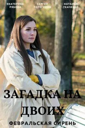 Постер сериала Загадка на двоих