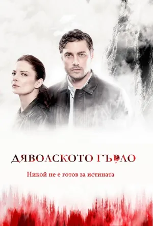 Постер сериала Дьявольское горло