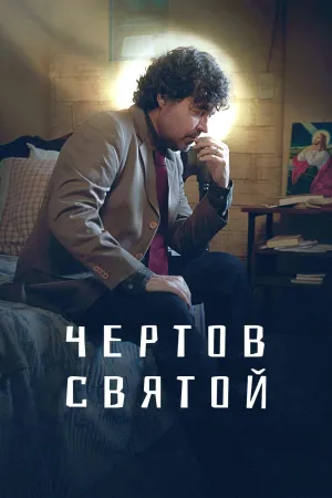 Постер сериала Чертов святой