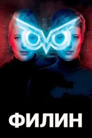 Постер сериала Филин (2020)