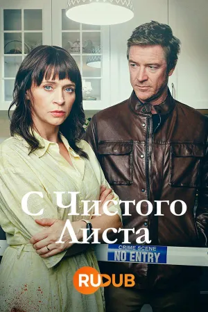Постер сериала С чистого листа (2023)