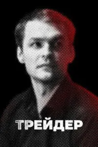 Постер сериала Трейдер