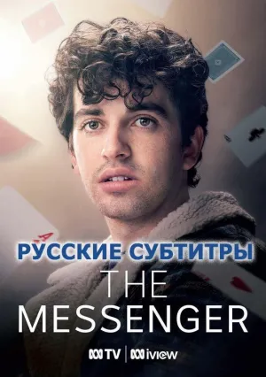 Постер сериала Посланник (2023)