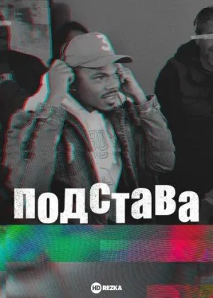 Постер сериала Подстава (2020)