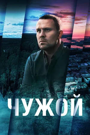 Постер сериала Чужой (2023)