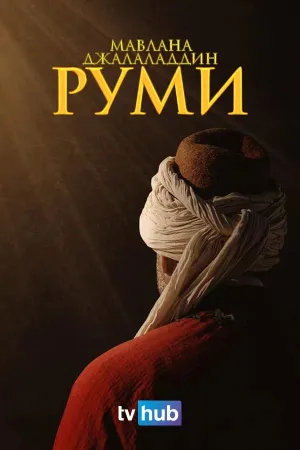 Постер сериала Мавлана Джалаладдин Руми