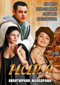 Постер сериала Ника